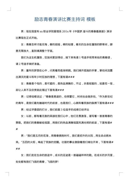 励志青春演讲比赛主持词