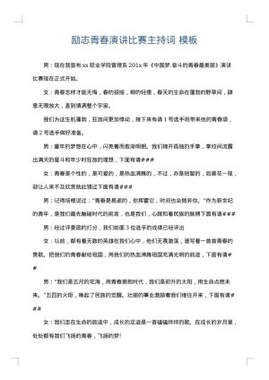 励志青春演讲比赛主持词