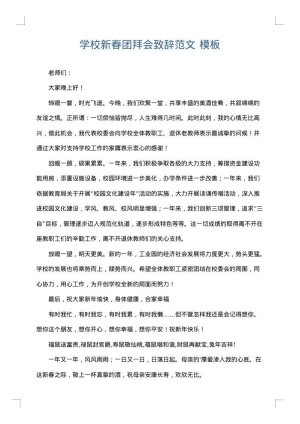 学校新春团拜会致辞范文