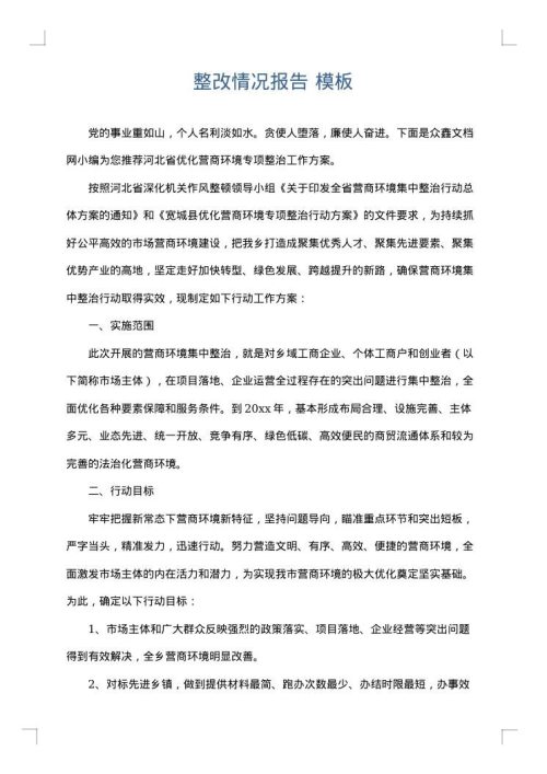 整改情况报告