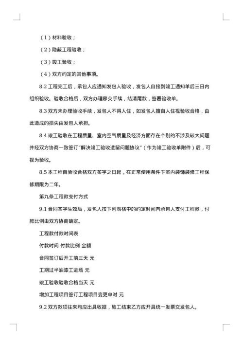 住宅装饰装修施工合同集锦