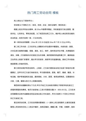 热门用工劳动合同