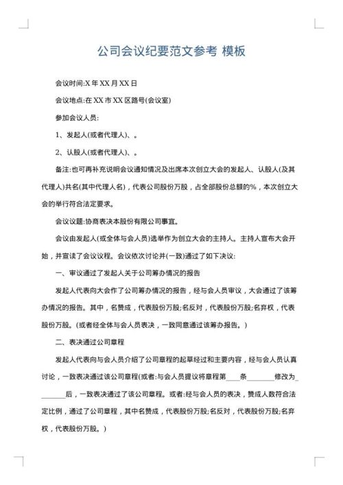 公司会议纪要范文参考
