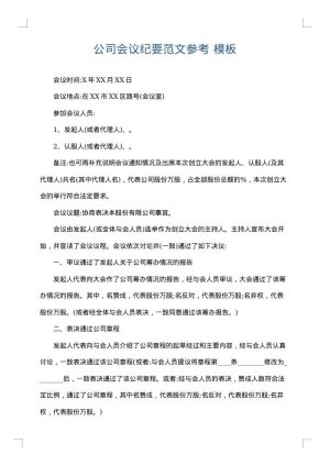 公司会议纪要范文参考