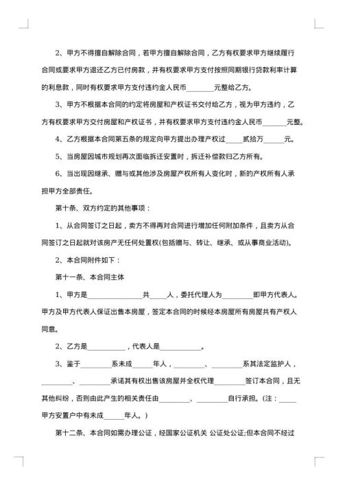 购买拆迁房买卖合同