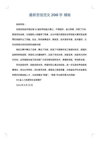 最新贺信范文200字