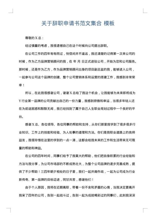 关于辞职申请书范文集合