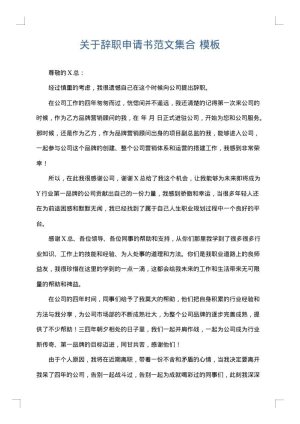 关于辞职申请书范文集合