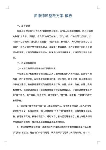 师德师风整改方案