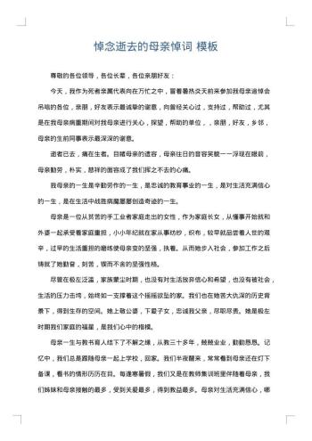 悼念逝去的母亲悼词