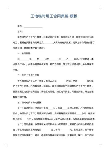 工地临时用工合同集锦
