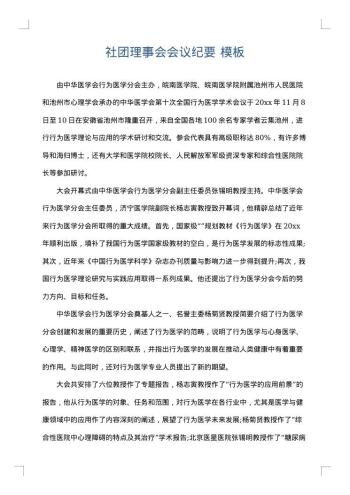 社团理事会会议纪要