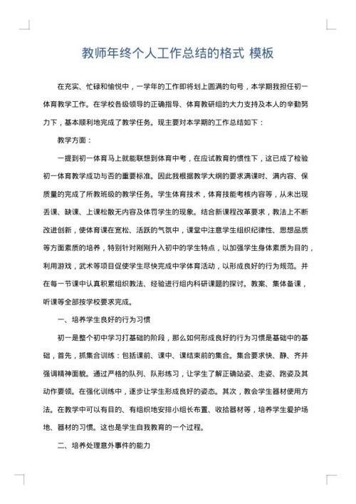 教师年终个人工作总结的格式