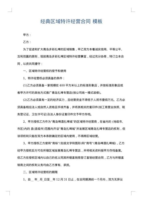 经典区域特许经营合同