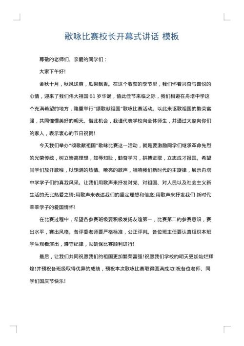 歌咏比赛校长开幕式讲话