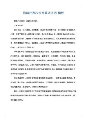 歌咏比赛校长开幕式讲话