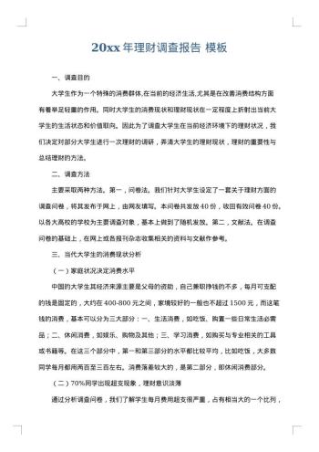 20xx年理财调查报告