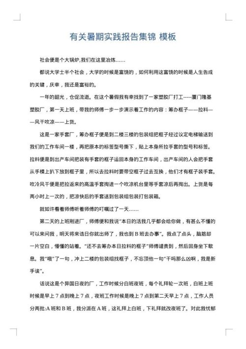 有关暑期实践报告集锦