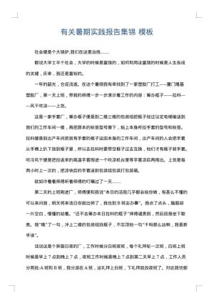 有关暑期实践报告集锦