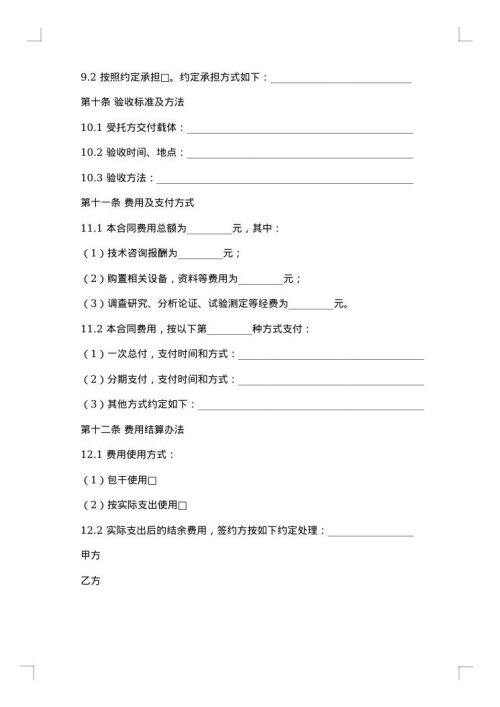 精选技术咨询合同范文汇总