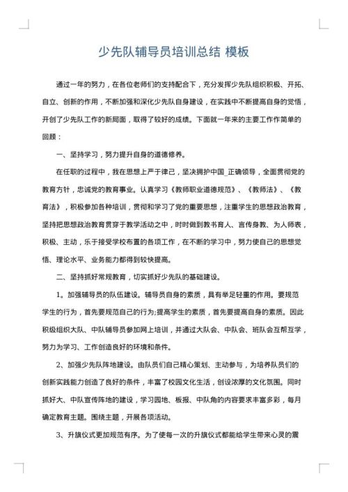 少先队辅导员培训总结