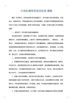 少先队辅导员培训总结