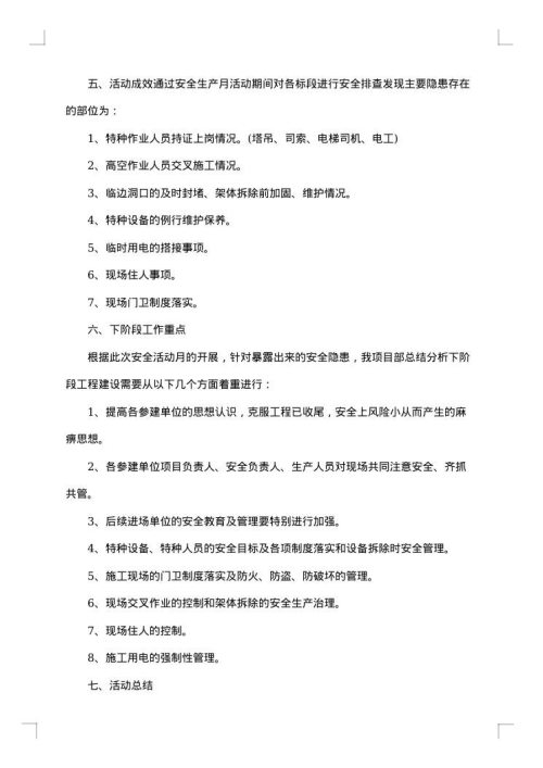 6月安全月活动的总结