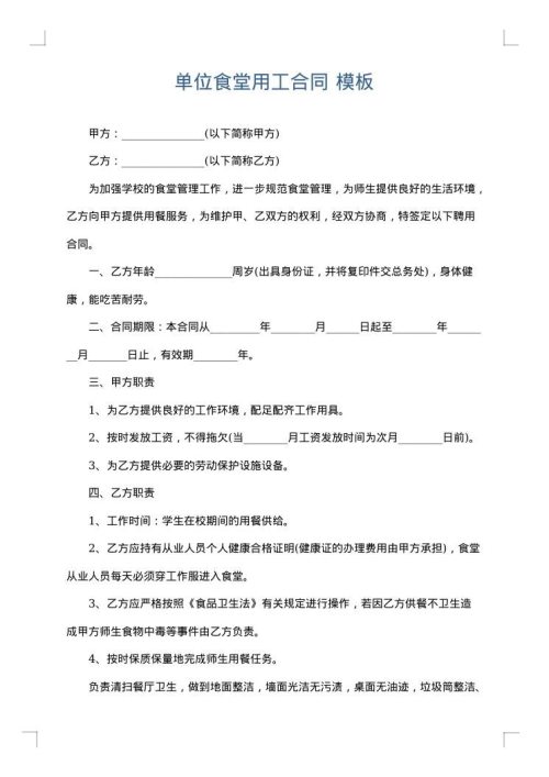 单位食堂用工合同