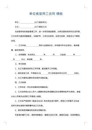 单位食堂用工合同