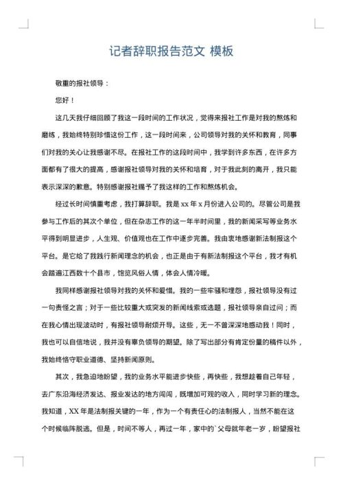 记者辞职报告范文