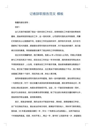 记者辞职报告范文