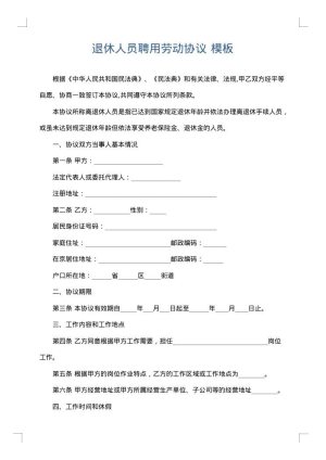 退休人员聘用劳动协议