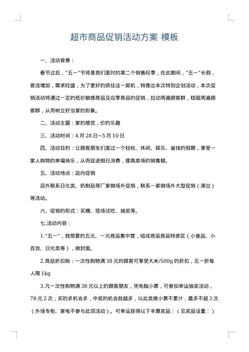 超市商品促销活动方案