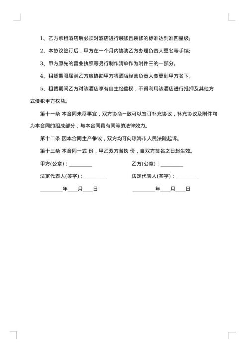 酒店租赁经营合同范本