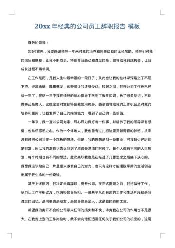 20xx年经典的公司员工辞职报告