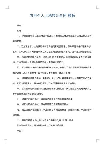 农村个人土地转让合同