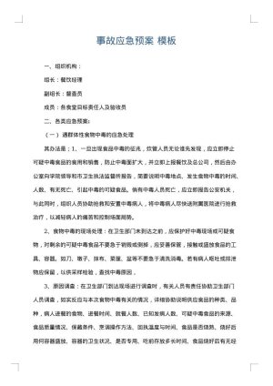 事故应急预案