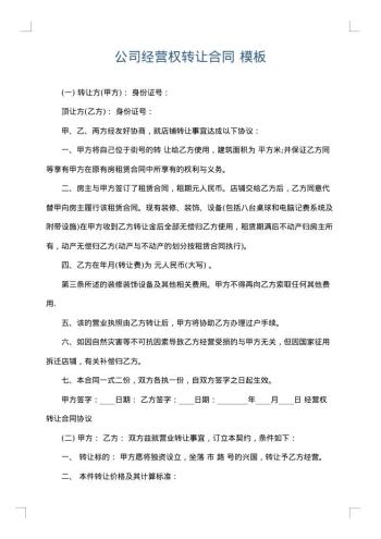 公司经营权转让合同