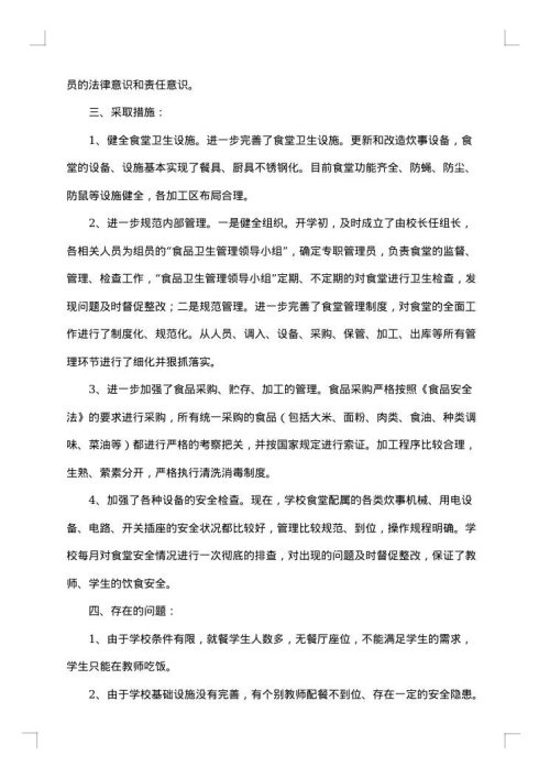 学校食堂食品安全自查报告