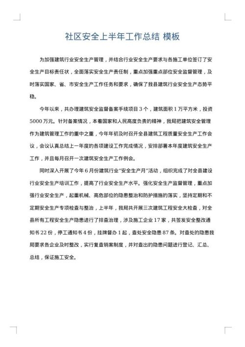 社区安全上半年工作总结