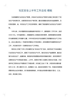 社区安全上半年工作总结