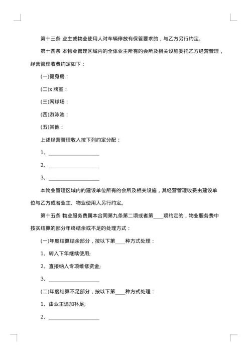 关于物业管理合同模板集合