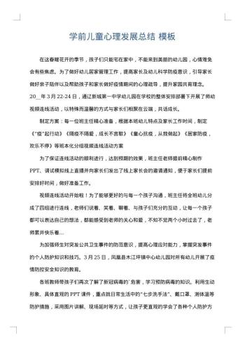 学前儿童心理发展总结