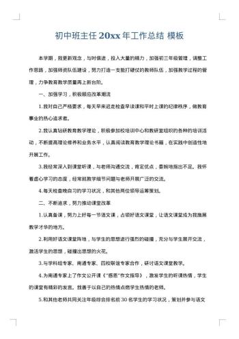初中班主任20xx年工作总结