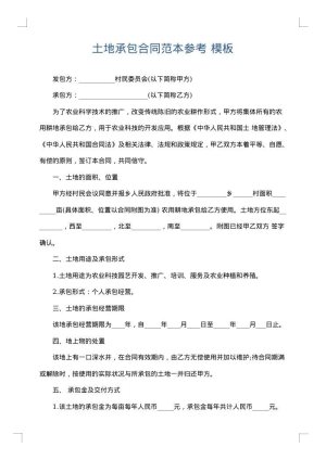 土地承包合同范本参考