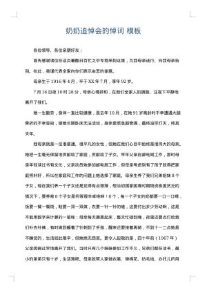 奶奶追悼会的悼词