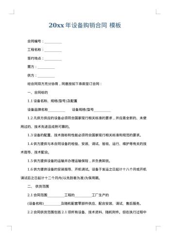 20xx年设备购销合同