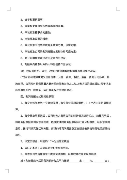 股东入股合作合同协议书