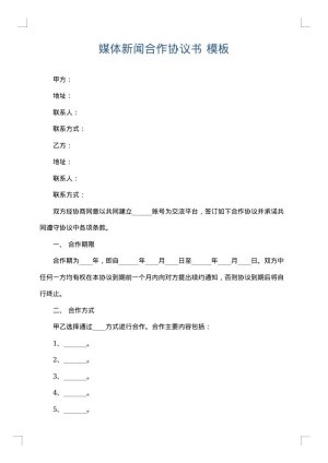 媒体新闻合作协议书