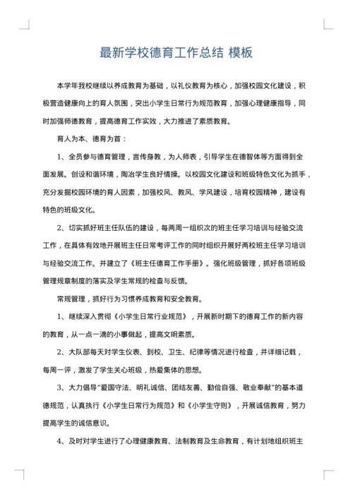最新学校德育工作总结